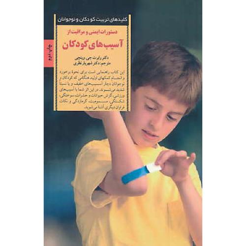 دستورات ‏ایمنی‏ و مراقبت‏ از آسیبهای‏ کودکان‏/کلیدهای‏ تربیت ‏کودکان و نوجوانان