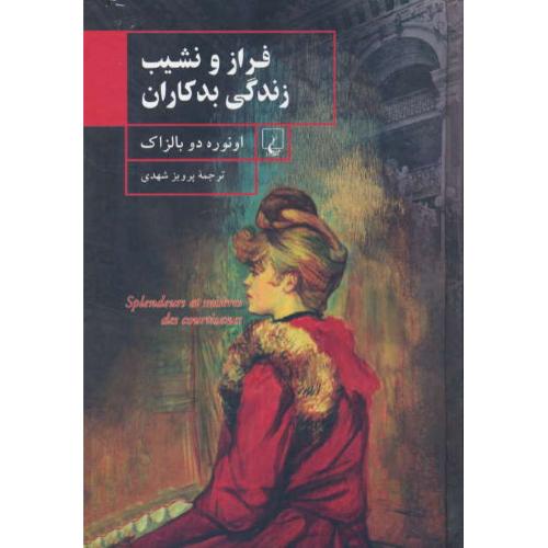 فراز و نشیب‏ زندگی‏ بدکاران‏ / بالزاک / شهدی / ققنوس