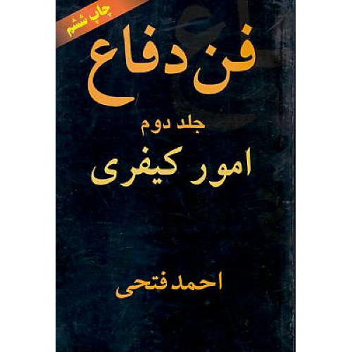 فن دفاع (ج2) امور کیفری / فتحی / اشکان