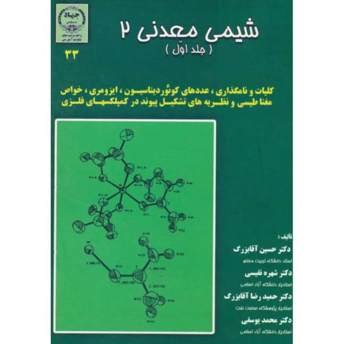 شیمی معدنی 2 (ج1) آقابزرگ/کلیات و نامگذاری، عددهای کوئوردیناسیون،