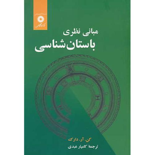 مبانی‏ نظری‏ باستان‏ شناسی‏ / دارک‏ / عبدی / مرکزنشر دانشگاهی