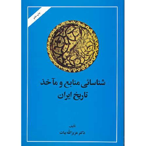 شناسائی‏ منابع‏ و ماخذ تاریخ ایران ‏(ج 1 و 2) از آغاز تا صفویه‏ / بیات