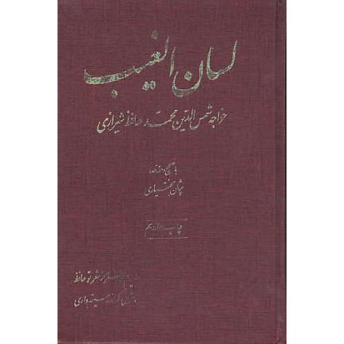 لسان‏الغیب‏ خواجه‏ شمس‏الدین‏ محمدحافظ شیرازی‏ / امیرکبیر