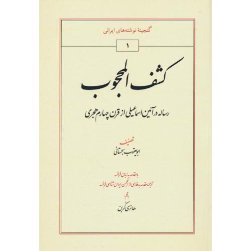 کشف المحجوب / رساله در آئین اسماعیلی از قرن 4 هجری / طهوری