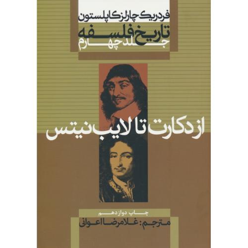 تاریخ‏ فلسفه‏ (ج‏4) کاپلستون‏ / شمیز / از دکارت‏ تا لایب ‏نیتس‏