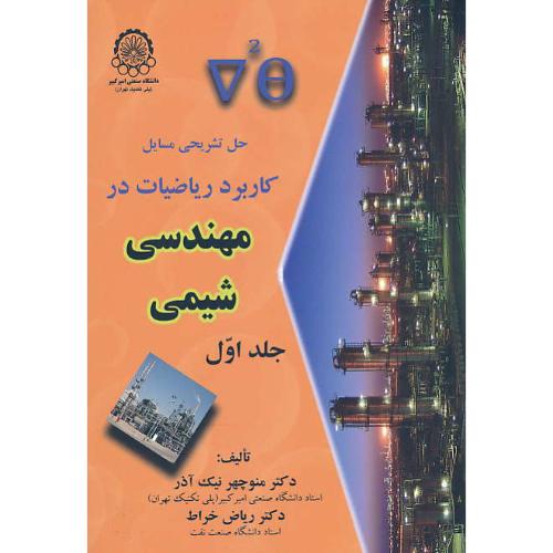 حل ‏کاربرد ریاضیات‏ در مهندسی‏ شیمی‏  (ج‏1) نیک آذر / خراط