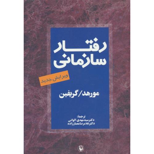 رفتار سازمانی‏ / گریفین‏ / الوانی‏ / مروارید