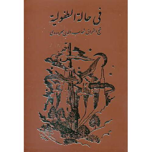 فی‏ حاله‏ الطفولیه‏ / سهروردی‏ / نشر مولی