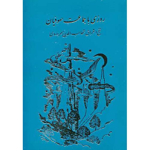 روزی‏ با جماعت‏ صوفیان‏ / سهروردی‏ / نشر مولی