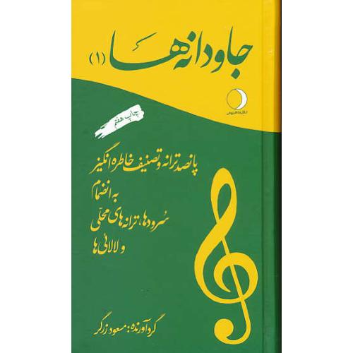 جاودانه ها (1) پانصد ترانه و تصنیف خاطره انگیز / زرگر / ماهریس