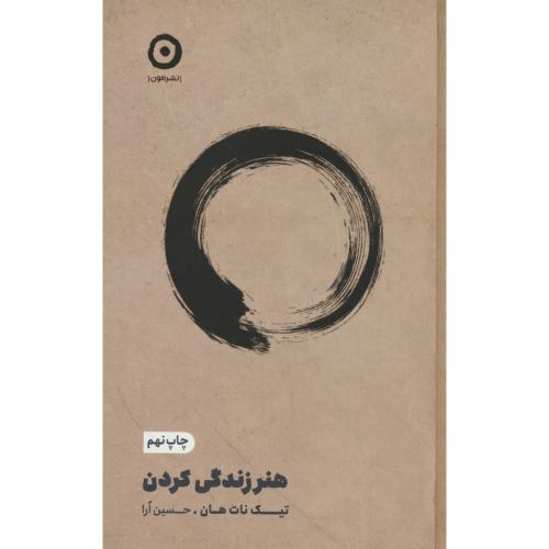 هنر زندگی کردن / نات هان / ارا / نشر مون
