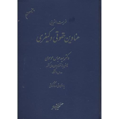 فهرست الفبایی عناوین کیفری‏ و حقوقی‏/موسوی/دادگستر/ویراست 5