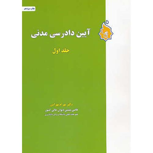 آیین دادرسی مدنی (ج1) بهرامی / نگاه بینه / ویرایش جدید