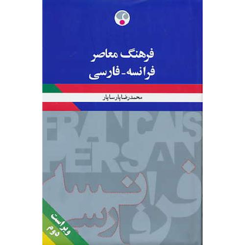 فرهنگ‏ معاصر فرانسه - فارسی / رقعی‏ / پارسایار / ویراست 2