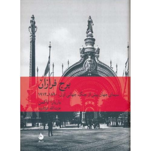 برج‏ فرازان‏ / سیمای جهان پیش از جنگ جهانی اول 1890-1914 / تاکمن