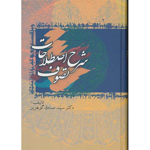 شرح‏ اصطلاحات‏ تصوف‏ (5ج) گوهرین‏ / جلد 1 الی‏ 10