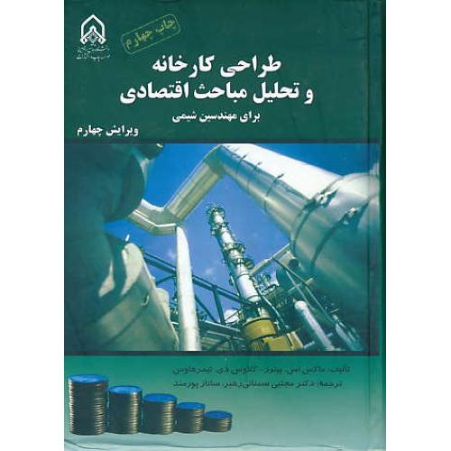 طراحی کارخانه و تحلیل مباحث اقتصادی برای مهندسین شیمی/پیترز/پورمند