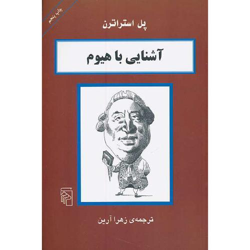 آشنایی با هیوم / پل استراترن / آرین / مرکز