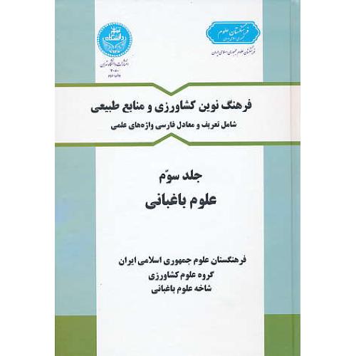 فرهنگ‏ علوم‏ باغبانی‏ (ج‏3) سلفون / نوین کشاورزی‏ و منابع‏ طبیعی‏