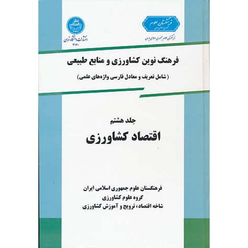 فرهنگ‏ اقتصاد کشاورزی‏ (ج‏8) سلفون / کشاورزی‏ و منابع طبیعی‏