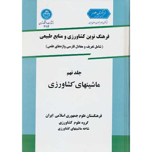 فرهنگ‏ ماشینهای‏ کشاورزی‏ (ج‏9) سلفون /کشاورزی‏ و منابع‏طبیعی‏