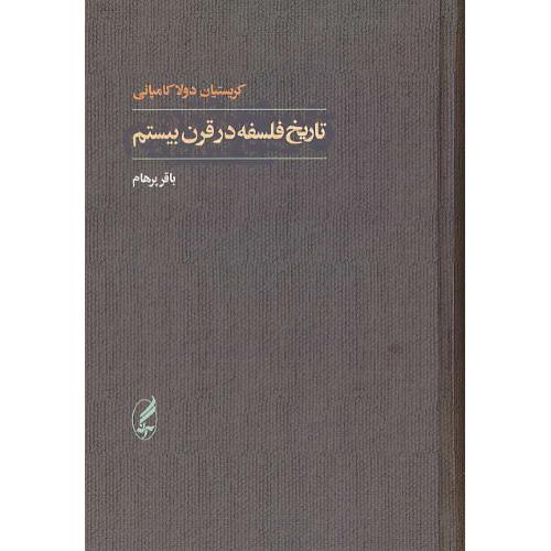 تاریخ فلسفه در قرن بیستم / دولاکامپانی / پرهام