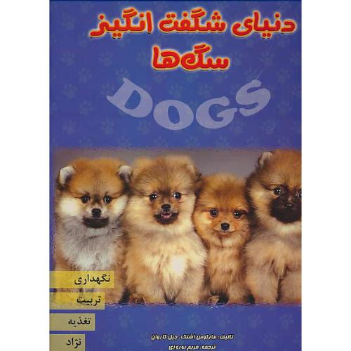 دنیای‏ شگفت‏ انگیز سگها / نگهداری، تربیت، تغذیه، نژاد / گلاسه