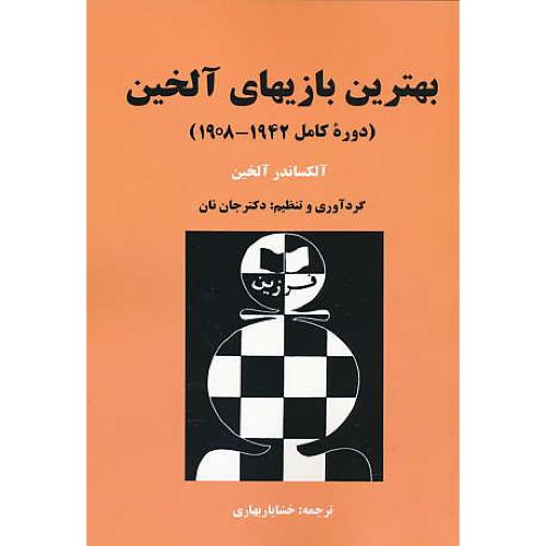 بهترین بازیهای آلخین / دوره کامل 1942-1908 / فرزین