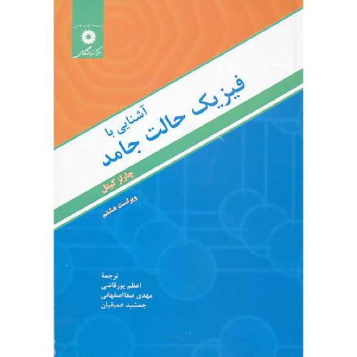 آشنایی‏ با فیزیک‏ حالت‏ جامد / کیتل ‏/ پورقاضی / ویرایش 8 / مرکزنشر دانشگاهی