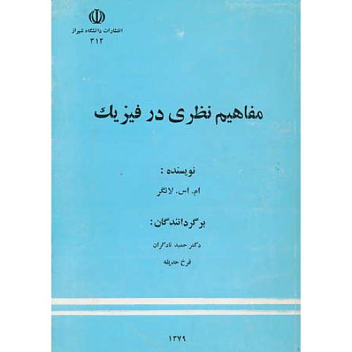 مفاهیم‏ نظری‏ در فیزیک‏ / لانگر