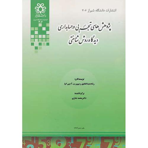 پژوهش های تجربی در حسابداری دیدگاه روش شناختی‏/دانشگاه شیراز