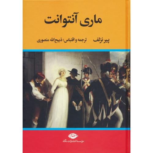 زندگی‏ و سرانجام‏ ماری‏ آنتوانت‏ / نزلوف / منصوری / نگاه