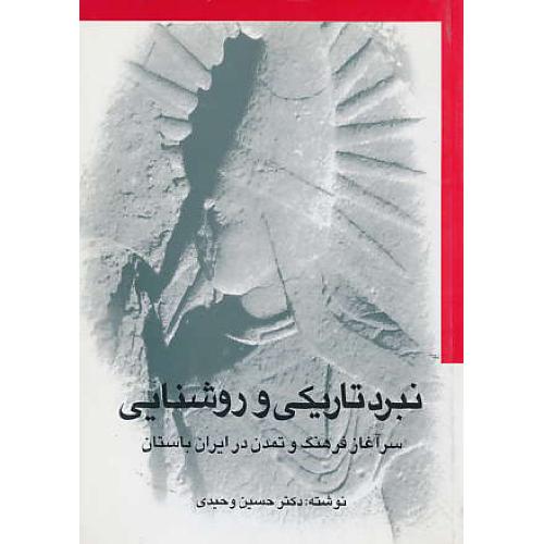 نبرد تاریکی‏ و روشنایی‏ / سرآغاز فرهنگ‏ و تمدن‏ در ایران‏ باستان‏