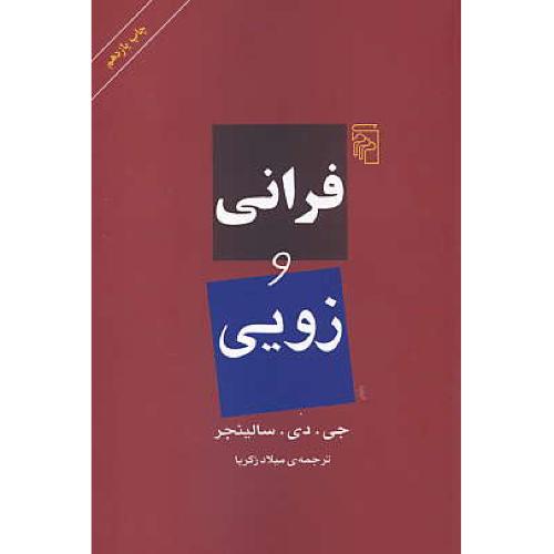 فرانی‏ و زویی‏ / سلینجر / زکریا / مرکز