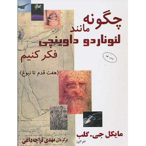 چگونه‏ مانند لئوناردو داوینچی‏ فکر کنیم‏ (هفت قدم تا نبوغ)