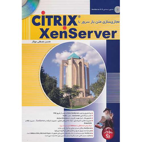 مجازی سازی متن باز سرور با CITRIX XENSERVER / باCD