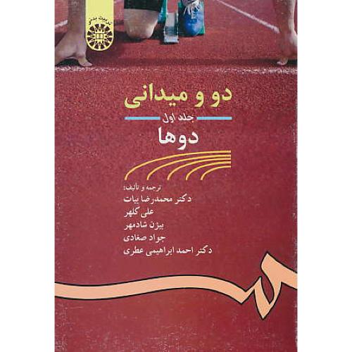 دوومیدانی‏ (ج1) دوها / 462