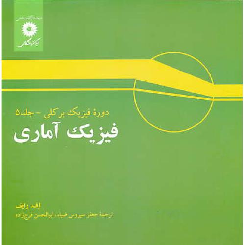 فیزیک آماری / دوره فیزیک برکلی (ج5) رایف / فرج زاده / مرکزنشردانشگاهی