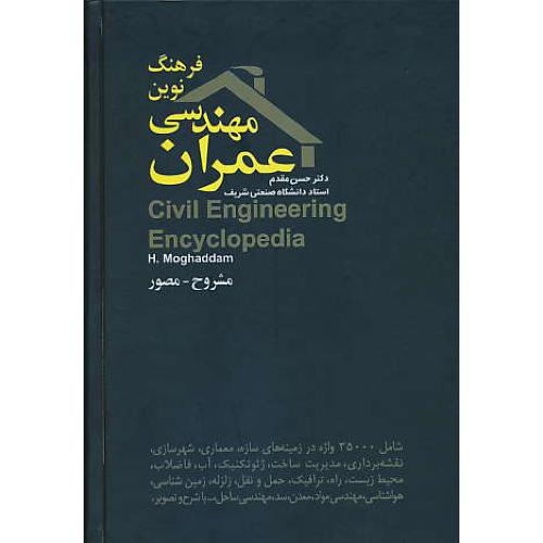 فرهنگ نوین مهندسی عمران / مقدم / آشیان / مشروح - مصور