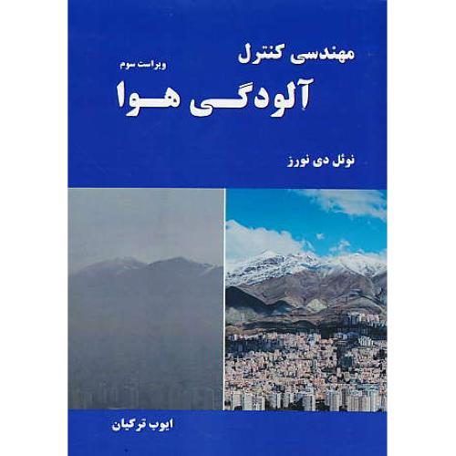 مهندسی کنترل آلودگی هوا / نورز / ترکیان / نیاز دانش / ویراست 3