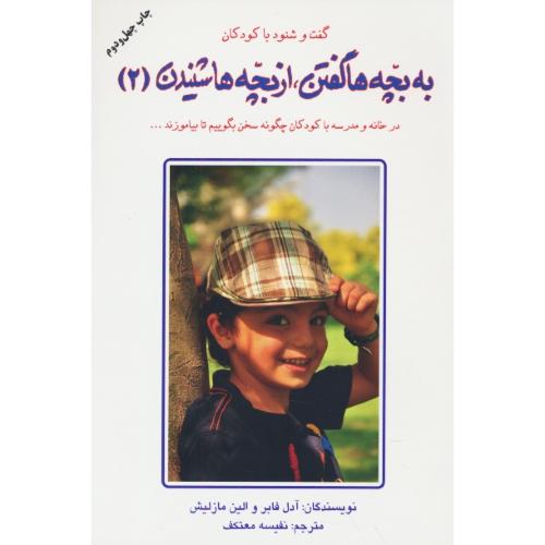 به بچه ها گفتن از بچه ها شنیدن‏ (2) در خانه ‏و مدرسه‏ با کودکان‏ چگونه سخن بگوییم تا بیاموزند