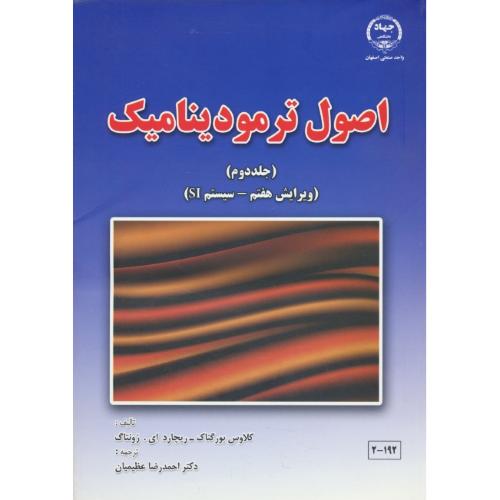 اصول ترمودینامیک (ج2) بورگناک / عظیمیان / ویرایش 7 / صنعتی اصفهان