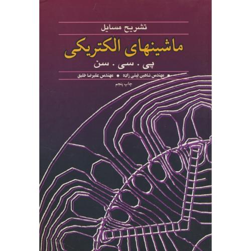 حل‏ ماشینهای‏ الکتریکی ‏/ پی‏سی‏سن‏/فیلی زاده / نوپردازان