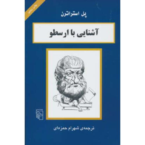 آشنایی‏ با ارسطو / استراترن‏ / نشر مرکز