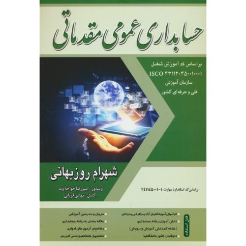 حسابداری‏ عمومی‏ مقدماتی‏ / روزبهانی / فرازاندیش سبز