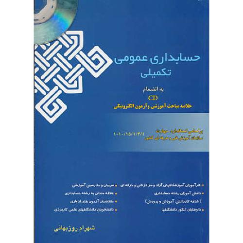 حسابداری عمومی تکمیلی (درجه 3) روزبهان / باCD