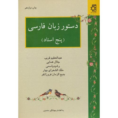 دستور زبان فارسی (پنج استاد) قریب، همایی، یاسمی، بهار، فروزانفر