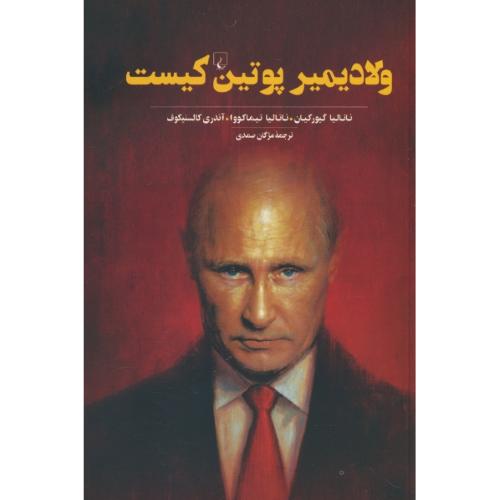 ولادیمیر پوتین کیست / گیورکیان / صمدی / ققنوس