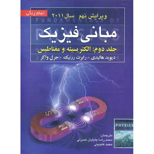 مبانی‏ فیزیک ‏(ج‏2) الکتریسیته‏ و مغناطیس‏ / ویرایش 9 / صفار / رنگی