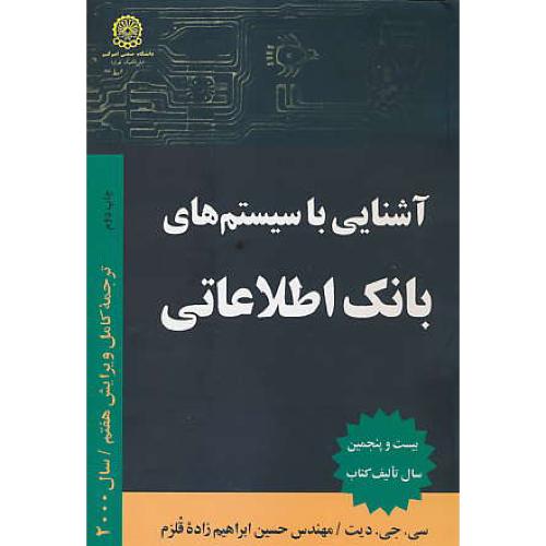 آشنایی‏ با سیستم‏های‏ بانک‏ اطلاعاتی‏ / دیت / ابراهیم زاده قلزم / ویرایش 7